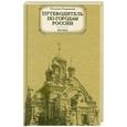 russische bücher: Гиляровский В. - Путеводитель по городам России. Волга