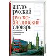 russische bücher:  - Англо-русский русско-английский словарь для школьников с грамматическим приложением
