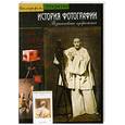 russische bücher: Кантен Бажак - История фотографии. Возникновение изображения