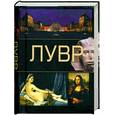 russische bücher:  - Лувр (миниатюрное подарочное издание)