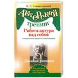 russische bücher: К. С. Станиславский - Работа актера над собой в творческом процессе переживания. Дневник ученика