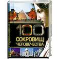 russische bücher:  - 100 сокровищ человечества (миниатюрное подарочное издание)