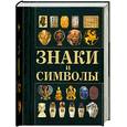 russische bücher:  - Знаки и символы (миниатюрное подарочное издание)