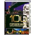 russische bücher:  - 100 городов мира, которые необходимо увидеть (миниатюрное подарочное издание)