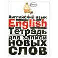 russische bücher:  - Английский язык: Тетрадь для записи новых слов