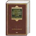 russische bücher: Е. Шагалова - Словарь новейших иностранных слов (конец ХХ-начало ХХI в.в.)