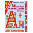russische bücher: УЗОРОВА О В - Мои первые прописи.Найди спрятанную букву