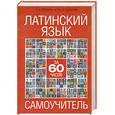 russische bücher: Махлин П. - Латинский язык за 60 часов. Самоучитель