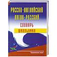 russische bücher:  - Русско-английский и англо-русский словарь школьника