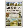 russische bücher: Киселев А. - Москва. Все музеи. Полный путеводитель
