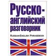 russische bücher: Лазарева Е. - Русско-английский разговорник / Russian-English Phrasebook