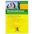 russische bücher: Граф-Риманн Э. - Испанский язык. Шпаргалка для путешественника