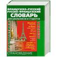 russische bücher: Поваляева Ю. - Французско-русский и русско-французский словарь для школьников и студентов : Страноведение. Лексика. Грамматика