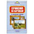 russische bücher: Тивикова С. - Сочинения по картинам в начальных классах