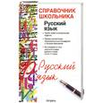 russische bücher: Панова Е. - Русский язык : учебно-справочное пособие