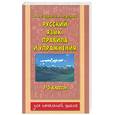 russische bücher: Нефедова Е.А., Узорова О.В. - Русский язык. Правила и упражнения. 1-5 классы
