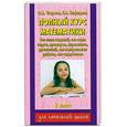 russische bücher: Нефедова Е.А., Узорова О.В. - Полный курс математики: Все типы заданий, все виды задач, примеров, неравенств, уравнений, все контрольные работы, все виды тестов: 2 класс