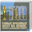 russische bücher: Шереметьева Т. - 100 самых красивых мест на земле, которые необходимо увидеть