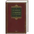 russische bücher: Розенталь Д. - Справочник по русскому языку: Орфография. Пунктуация. Орфографический словарь. Прописная или строчная?
