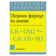 russische bücher: Ию Леенсон - Сборник формул по химии