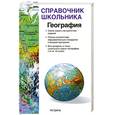 russische bücher: В. Барабанова - Справочник школьника. География