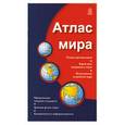russische bücher:  - Атлас мира: Только цветные карты. Карты всех материков и стран. Политическое устройство мира