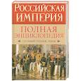 russische bücher: Воскресенская И. - Российская империя. Полная энциклопедия сословий, титулов, чинов
