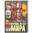 russische bücher:  - Народы мира. Люди, культуры, образы жизни