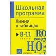 russische bücher: Савинкина Е - Химия в таблицах. 8-11 кл.