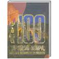 russische bücher: Шереметьева Т. - 100 городов мира, которые необходимо увидеть