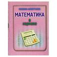 russische bücher: Стукалова О. - Математика в кармане