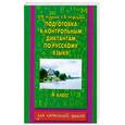 russische bücher: Узорова О. - Подготовка к контрольным диктантам по русскому языку. 4 класс