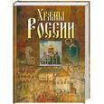 russische bücher: Анашкевич М.А. - Храмы России