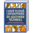 russische bücher:  - Самый полный справочник по анатомии человека