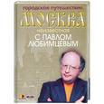 russische bücher: Кочетова М. - Городское путешествие. Москва неизвестная с Павлом Любимцевым