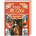 russische bücher: Попова С. - История моды, костюма и стиля