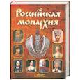 russische bücher:  - Российская монархия