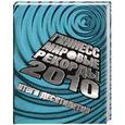 russische bücher:  - Гиннесс. Мировые рекорды 2010. Итоги десятилетия
