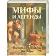 russische bücher: Паркер В. - Мифы и легенды. Вымысел и реальность