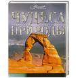 russische bücher:  - Чудеса природы
