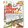 russische bücher: Чуткова В. Майсака Т. - Моя первая книга. Энциклопедия знаний