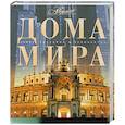 russische bücher: Мироненко О. - Дома мира