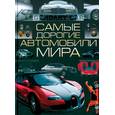 russische bücher: Мерников А.Г. - Самые дорогие автомобили мира