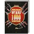 russische bücher: Бонду Э. - Энциклопедия оружия в 1000 иллюстраций