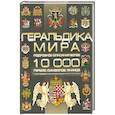russische bücher: Бортник Ольга, Резько Игорь - Геральдика мира