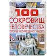 russische bücher: Шереметьева Т.Л. - 100  сокровищ человечества , которые  необходимо увидеть