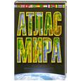 russische bücher:  - Атлас мира