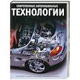 russische bücher: Дэниэлс Дж. - Современные автомобильные технологии
