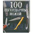 russische bücher: Масалин Н. - 100 легендарных ножей