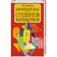 russische bücher: Дорожкина В. - Английский язык для студентов-математиков